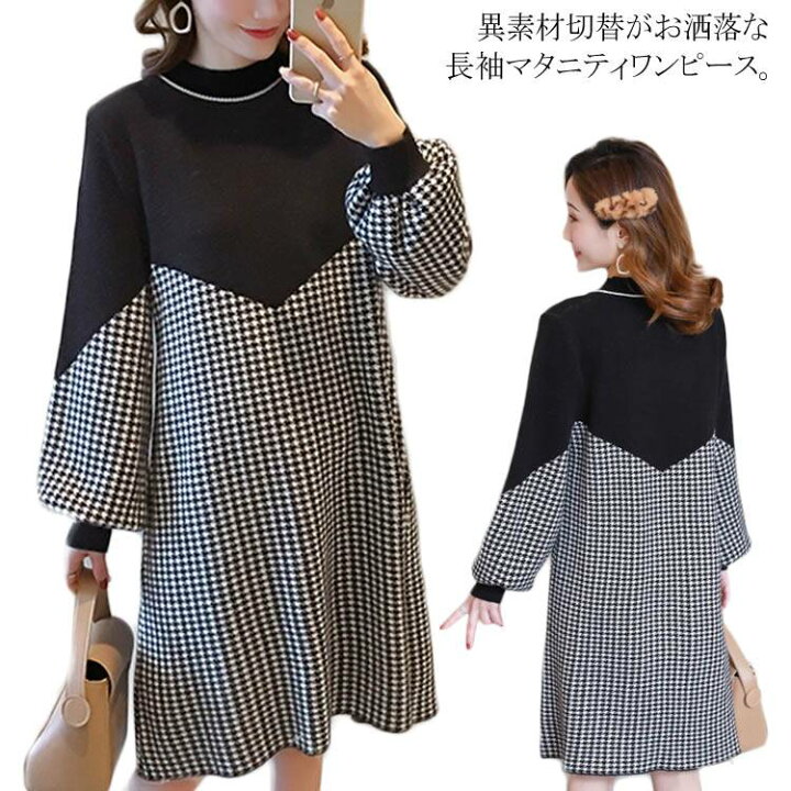 楽天市場 マタニティ ワンピース 秋冬 ドッキングワンピース 異素材切替 長袖 妊婦服 バルーンスリーブ 千鳥柄 ハイネック 通勤 オフィス カジュアル お洒落 Hライン 暖かい 大きいサイズ ゆったり ビッグシルエット 長袖ワンピース Atic