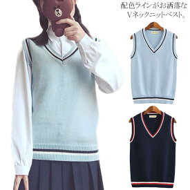 スクール ニットベスト 制服 ノースリーブ ニットトップス プルオーバー セーター 学生 制服 秋冬 卒業式 入学式 ボーダー 配色ライン Vネック ライン入り 大きいサイズ 中学生 高校生 通学 男の子 女の子 薄手 春