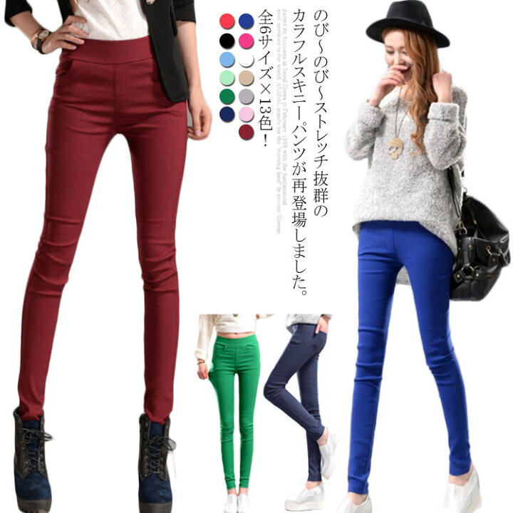 楽天市場 全6サイズ 13色 ストレッチパンツ カラフル スキニーパンツ レディース ボトムス レギンス 美脚 脚長 タイト パンツ スリム スキニー 伸縮性抜群 カラフルパンツ チノパン レギパン Atic