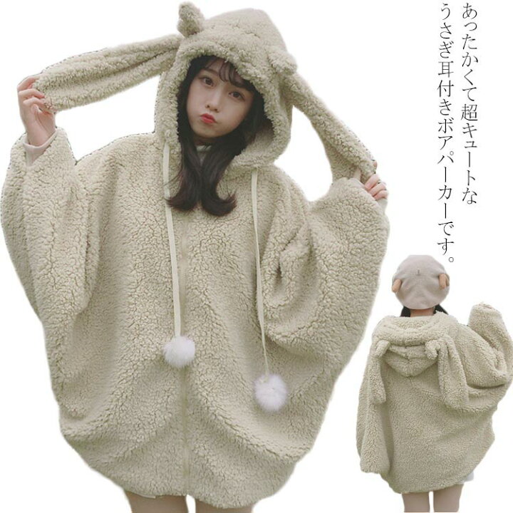 楽天市場 もこもこパーカー ボアパーカー ジャケット ふわふわ うさぎ耳 ボアコート レディース ジップアップパーカー 秋冬 可愛い ドルマンスリーブ 超もこもこパーカー あったか 着ぐるみ アウター トップス Atic