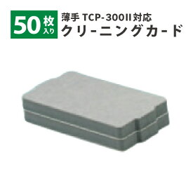 クリーニングカード PET 薄手カード50枚セット TCP300II用 TCP-CLN-CARD-PET スター精密 業務用 法人様向け
