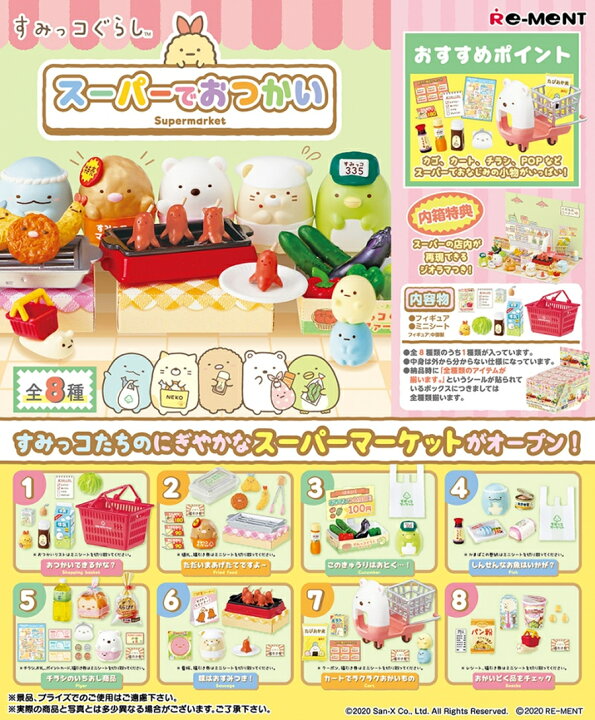 楽天市場 予約商品 リーメント すみっコぐらし スーパーでおつかい Box商品 全8種類 全部揃います Hrco