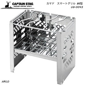 CAPTAIN STAG カマド スマートグリル B6型 3段調節機能 BBQ UG-43