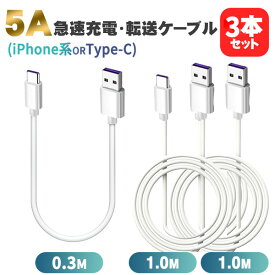 【3本セット】5.0A iPhone Type-C 高速データ転送 急速充電ケーブル 0.3m 1.0m データ転送 高速 充電ケーブル 急速 充電器 ケーブル 丈夫 断線しにくい apple アップル iPhone Android Xperia AQUOS Galaxy Android アンドロイド データ