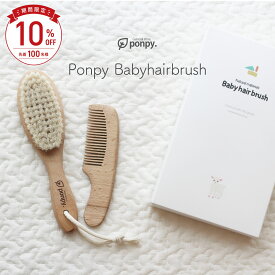 ＼期間限定10％OFF／ベビーブラシ 赤ちゃん ヘアヘアブラシ ベビーブラシ 赤ちゃんブラシ ベビー 櫛 ベビー くし ベビー ヘアブラシ ベビー用 赤ちゃん ヘアブラシ ベビーブラシ くし コーム 出産祝い ponpy【全国送料込み】