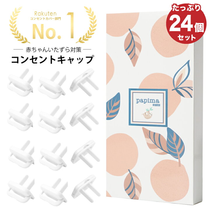 楽天市場 楽天 No 1 コンセントキャップ 24個 正規品 コンセントキャップ コンセントキャップ おしゃれ コンセントカバー コンセント キャップ コンセント カバー かわいい 赤ちゃん あかちゃん 離島も送料無料 即出荷 お試し返品可 ふくみみ 楽天市場店