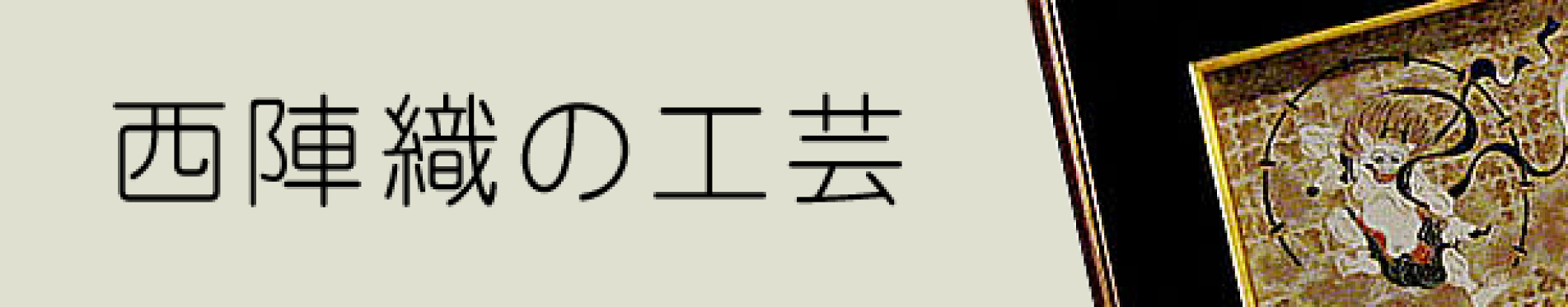 西陣織の工芸