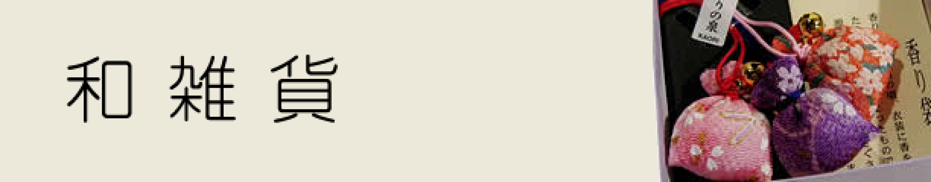 和雑貨