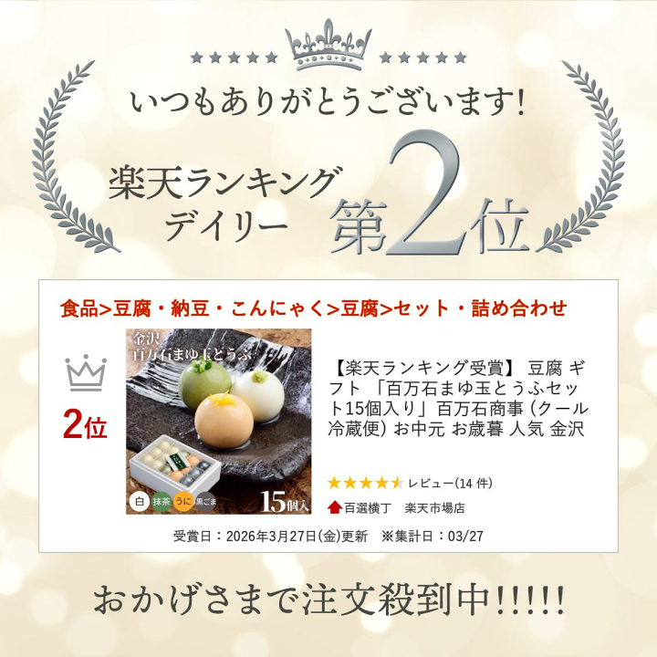 楽天市場】【楽天ランキング受賞】 豆腐 ギフト 「百万石まゆ玉とうふ