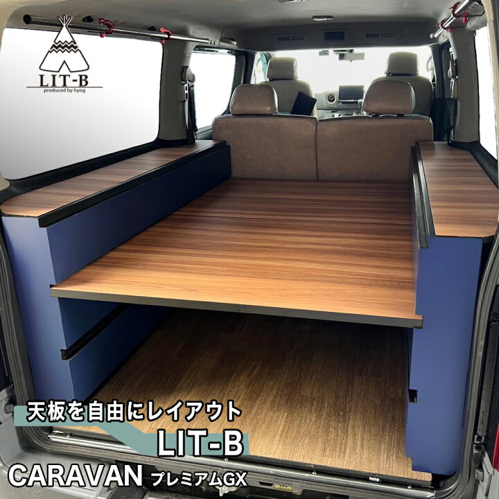 楽天市場】キャラバン ベッドキット プレミアムGX用 LIT-B（リトビー 