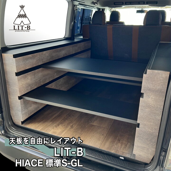 楽天市場】【9型対応】 ハイエース ベッドキット 標準S-GL用 LIT-B 