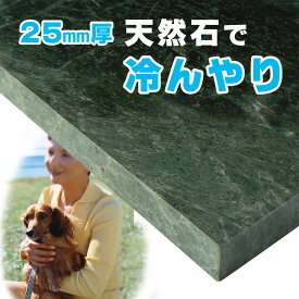 ペットのひんやりマット 25mm厚 緑の大理石 610×310mm 犬も猫もひんやり気持ちいい天然石プレート