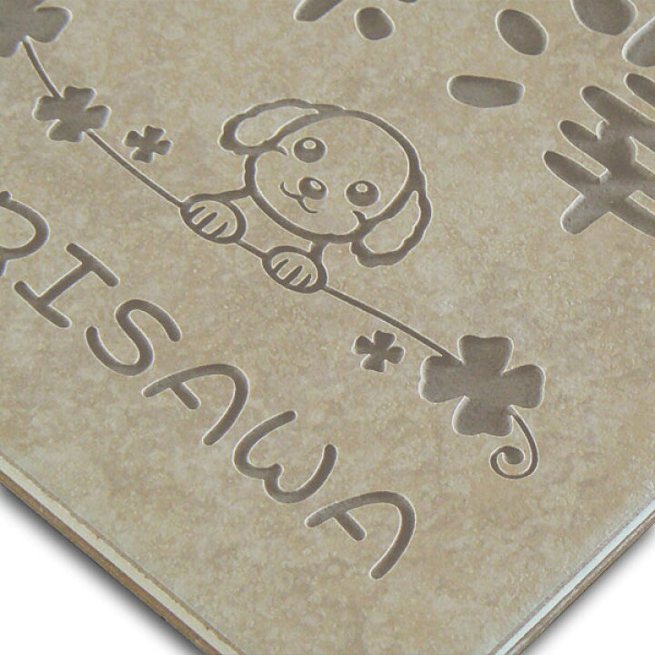 楽天市場 表札タイル表札 可愛い犬を彫刻したタイルの表札 送料無料 アート マーク 表札の専門店