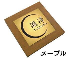 木製 表札（木とステンレスの おしゃれ 表札）【送料無料】