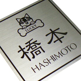 表札 ステンレス 犬 猫 戸建 戸建て デザイン かわいい おしゃれ いぬ ねこ ネコ 送料無料 耐久性 新築 屋外 門柱 玄関 機能門柱 ポスト 簡単 取り付け 両面テープ 接着剤 穴あけ 引っ掛け オーダーサイズ可 正方形 長方形 シルバー ヘアライン デザイン オリジナル シンプル