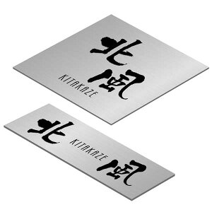 〈ステンレス 表札〉【自由設計表札(plan280)フリーサイズ】ステンレス3mmを使用した本格的銘板仕様の表札1mm単位で仕上げます。《戸建 マンション 表札》