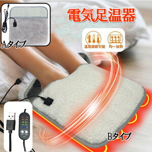 足温器 電気足温器 電気カイロ フットウォーマー ホットマット 電気ホットマット USB ヒーター 5段階温度調整 タイマー機能 洗濯可 省エネ 電気 フットウォーマー 冬 電気あんか 勉強 足 デス