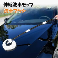 洗車ブラシ 洗車 モップ 15°曲げ 洗車モップ ボディ用 洗車用品 伸縮柄付き 3段階調整 柔らかい 回転 屋…