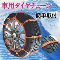 楽天市場】簡易 スノー タイヤ チェーン セットの通販