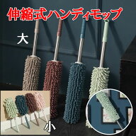 ハンディモップ 伸縮式 掃除用具 2タイプ ホコリ取り 伸びる 長さ調節可能 吸水 ロング 水洗い可 お手入…