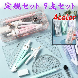 ★P10倍 超ポイントバック祭★【ポッキリ1000円】 文房具 定規 コンパス 9点セット 2024年新型 4 color 直定規 三角定規 分度器 シンプル 算数 見やすい 小学校 入学 オフィスや学校 準備 平行 直角 持ち運び zk1305