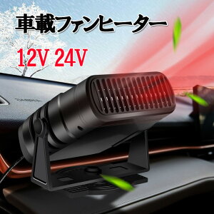 車載ファン 12V 24V 車載用 ホルダー付き 自動車用温風デフォッガー 冷熱両用 急速加熱 ガラス凍結防止 除霜 除霧 曇り防止 車載 融雪 挿入式シガーライター 結露対策 zk3008
