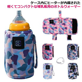 哺乳瓶ケース 赤ちゃん 軽量 ボトルウォーマー USB 持ち運び 哺乳瓶 温乳器 ウォーマー 加熱 保温器 ヒーター 哺乳瓶カバー 軽量 ミルクウォーマー