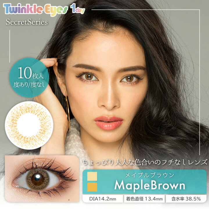 楽天市場 カラコン ワンデー 度あり トゥインクルアイズ Twinkle Eyes ハーフシリーズ シークレットシリーズ 尾崎紗代子 1箱10枚入り 直径14 5mm 14 2mm 14 0mm 8 7 ハーフ系 送料無料 カラコン専門店 アイコン