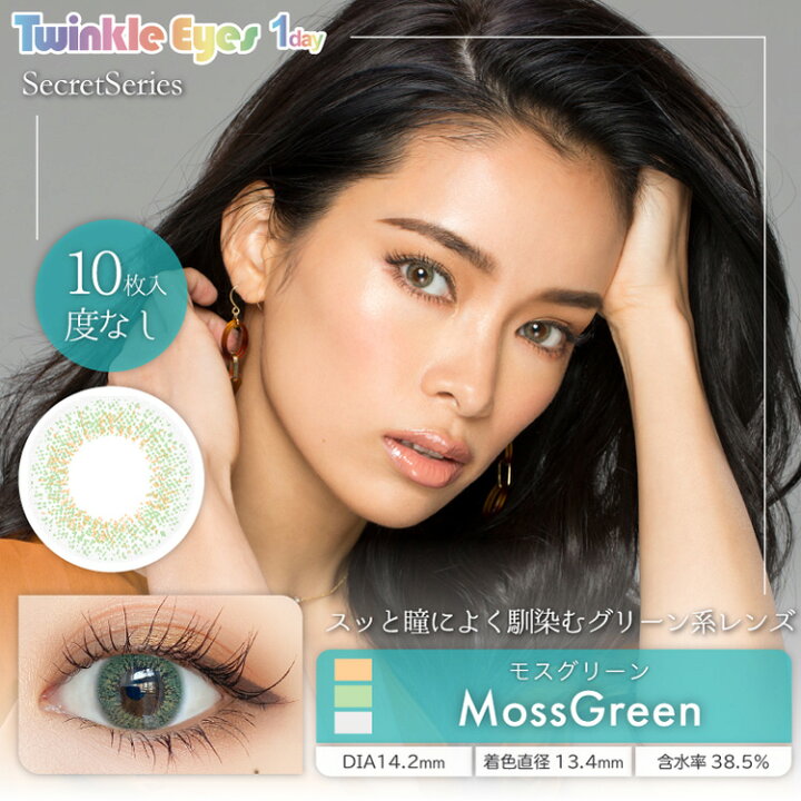 楽天市場 カラコン ワンデー 度あり トゥインクルアイズ Twinkle Eyes ハーフシリーズ シークレットシリーズ 尾崎紗代子 1箱10枚入り 直径14 5mm 14 2mm 14 0mm 8 7 ハーフ系 送料無料 カラコン専門店 アイコン