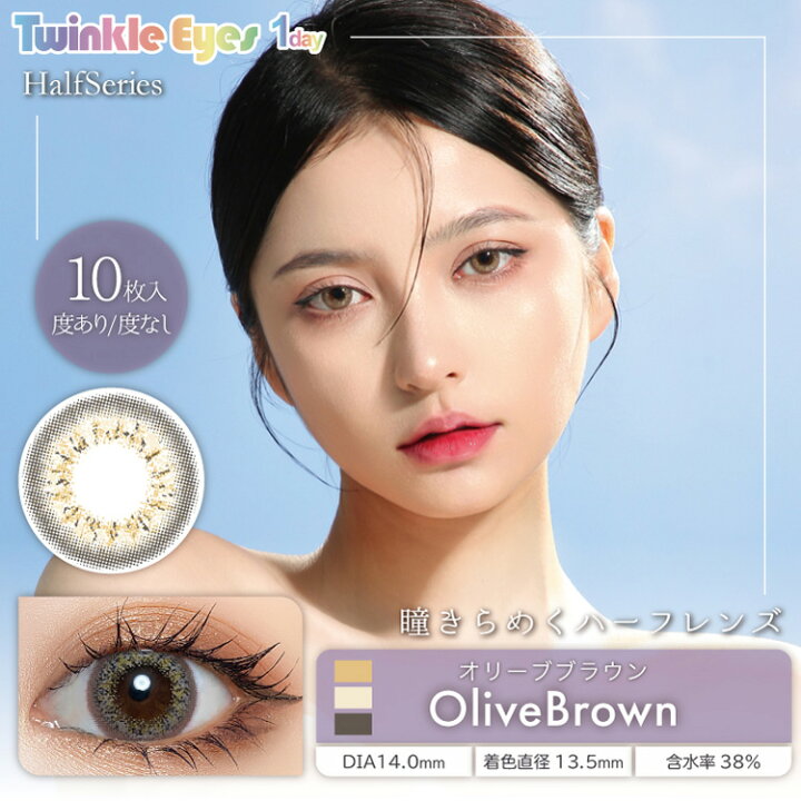 楽天市場 カラコン ワンデー 度あり トゥインクルアイズ Twinkle Eyes ハーフシリーズ シークレットシリーズ 尾崎紗代子 1箱10枚入り 直径14 5mm 14 2mm 14 0mm 8 7 ハーフ系 送料無料 カラコン専門店 アイコン