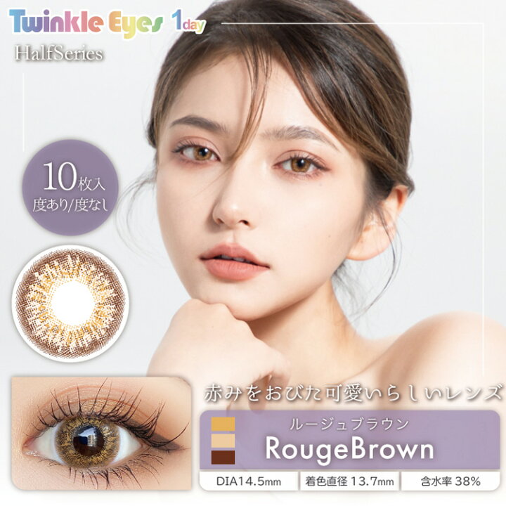 楽天市場 カラコン ワンデー 度あり トゥインクルアイズ Twinkle Eyes ハーフシリーズ シークレットシリーズ 尾崎紗代子 1箱10枚入り 直径14 5mm 14 2mm 14 0mm 8 7 ハーフ系 送料無料 カラコン専門店 アイコン