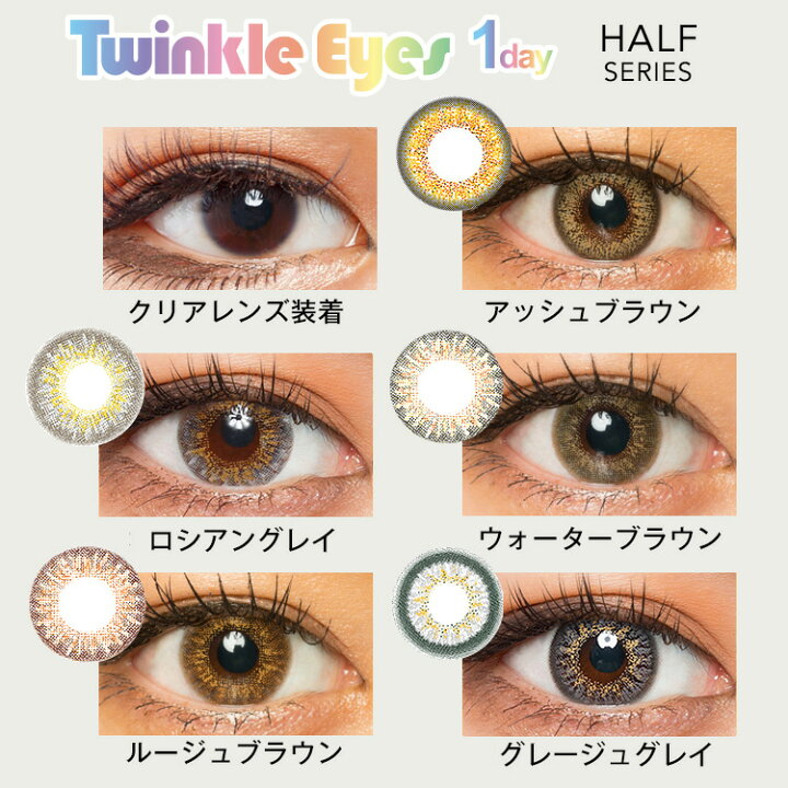 楽天市場 カラコン ワンデー 度あり トゥインクルアイズ Twinkle Eyes ハーフシリーズ シークレットシリーズ 尾崎紗代子 1箱10枚入り 直径14 5mm 14 2mm 14 0mm 8 7 ハーフ系 送料無料 カラコン専門店 アイコン