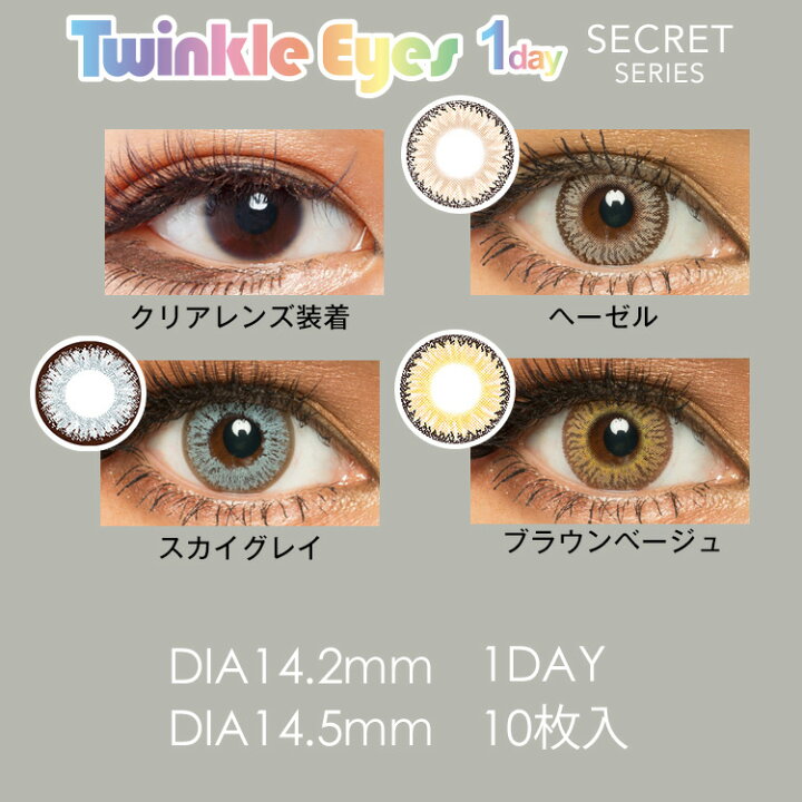 楽天市場 カラコン ワンデー 度あり トゥインクルアイズ Twinkle Eyes ハーフシリーズ シークレットシリーズ 尾崎紗代子 1箱10枚入り 直径14 5mm 14 2mm 14 0mm 8 7 ハーフ系 送料無料 カラコン専門店 アイコン