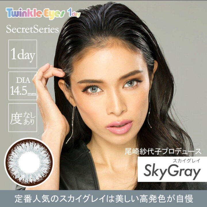 楽天市場 カラコン ワンデー 度あり トゥインクルアイズ Twinkle Eyes ハーフシリーズ シークレットシリーズ 尾崎紗代子 1箱10枚入り 直径14 5mm 14 2mm 14 0mm 8 7 ハーフ系 送料無料 カラコン専門店 アイコン