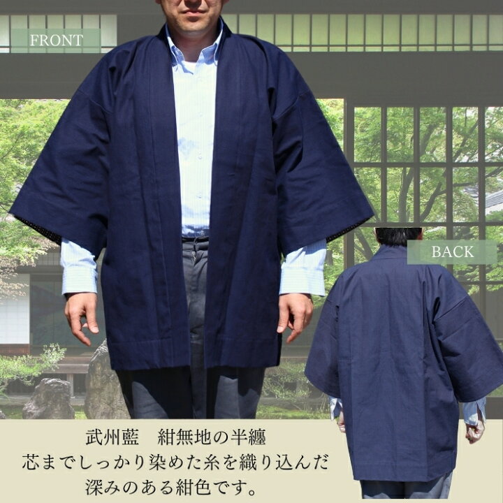 楽天市場】半纏 はんてん 藍染 袢纏 日本製 武州藍 無地 紺 勝色 小島 