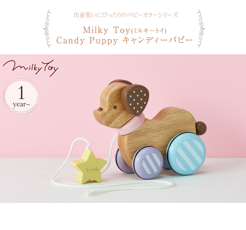 楽天市場】Milky Toy ミルキートイ Candy Puppy キャンディーパピー 