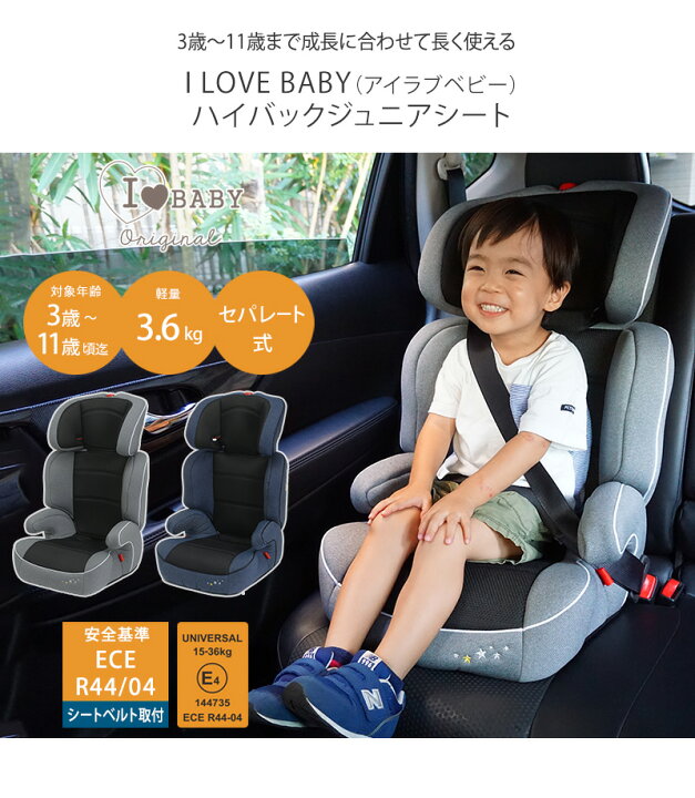 楽天市場 I Love Baby アイラブベビー ハイバックジュニアシート チャイルドシート ジュニアシート ハイバック キッズシート 軽量 車 お出かけ 帰省 3歳 4歳 5歳 6歳 かわいい おしゃれ あす楽対応 送料無料 アイラブベビー