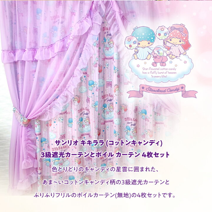 楽天市場 100 150cm 4枚組 サンリオ キキララ コットンキャンディ 3級 遮光 カーテン と ボイル カーテン 4枚セット インテリアショップシード