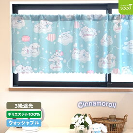 シナモロール (ふわふわシナモン) 3級遮光 カフェカーテン 140×50 サンリオ