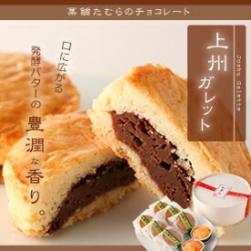 【上州ガレット8個入ギフトBOX】 ガレット　上州　ギフト　お土産　生チョコレート　チョコ　贈答　クリーミー　サクサク　しっとり　焼き菓子　スイーツ　洋菓子