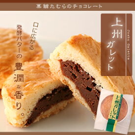 【上州ガレット】ガレット　発酵バター　サクサク　生チョコレート　スイーツ　おやつ　洋菓子　焼き菓子　しっとり　濃厚