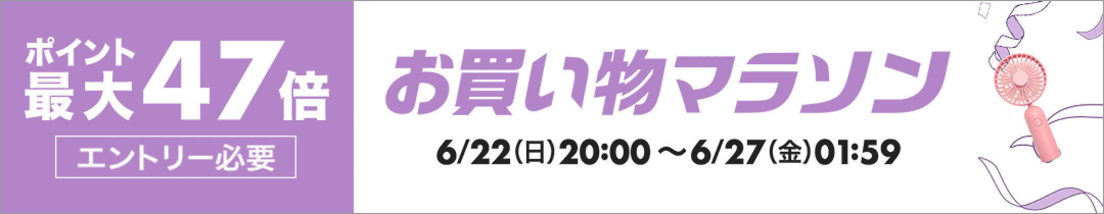 【自動更新】事前告知_20250622_お買い物マラソン-ポイント最大47倍-