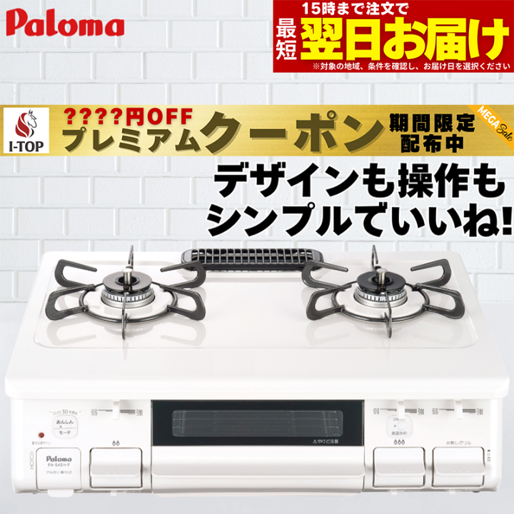 楽天市場】【LINE追加で最大2000円OFF】 ガスコンロ パロマ ガス
