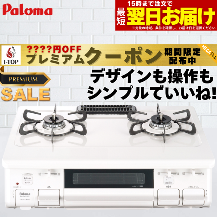 ガスコンロ パロマ 2020年製 都市ガス PA-S42H?自社配送時?代引き可