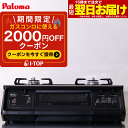 【2000円OFFクーポン配布中】 ガスコンロ パロマ ガステーブル エブリシェフ プロパン 都市ガス 2口 据置型ガスコンロ everychef 黒 ブラック