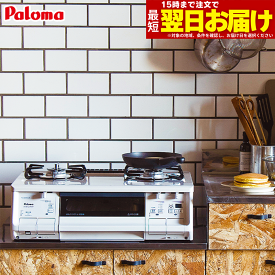 【LINE追加で最大2000円OFF】 ガスコンロ パロマ ガステーブル 新エブリシェフ PA-380WHA プロパン 都市ガス 2口 据置型ガスコンロ 新everychef 白 ナチュラルホワイト