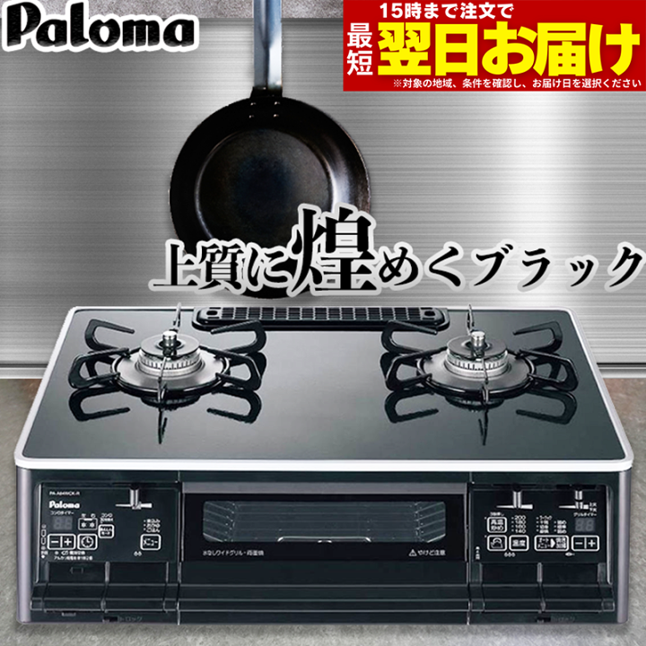 楽天市場】【LINE追加で最大2000円OFF】 パロマ ガスコンロ ガス 楽天市場】【LINE追加で最大2000円OFF】 パロマ ガスコンロ ガス