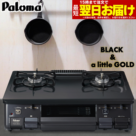 【LINE追加で最大2000円OFF】 ガスコンロ パロマ ガステーブル プロパンガス 都市ガス 据置型ガスコンロ 2口 シンプル おしゃれ チャコール SIMPLE is BEST テーブルコンロ ホーロー 日本製