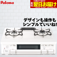 【LINE追加で最大2000円OFF】 ガスコンロ パロマ ガステーブル プロパンガス 都市ガス 据置型ガスコンロ …