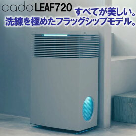 【LINE追加で最大2000円OFF】 cado 空気清浄機 LEAF720 AP-C720 カドー リーフ720 おしゃれ PM2.5 HEPAタイプフィルター 脱臭 抗菌 花粉対策 タバコ 65畳 ウィルス ウイルス 対策 AP-C720-CG